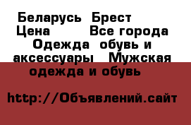 Беларусь, Брест )))) › Цена ­ 30 - Все города Одежда, обувь и аксессуары » Мужская одежда и обувь   